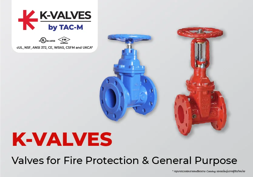 K-VALVES by TAC-M วาล์วมาตรฐานสากลสำหรับระบบดับเพลิงและงานระบบอาคาร