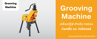 เครื่องกรู๊ฟ Grooving Machine