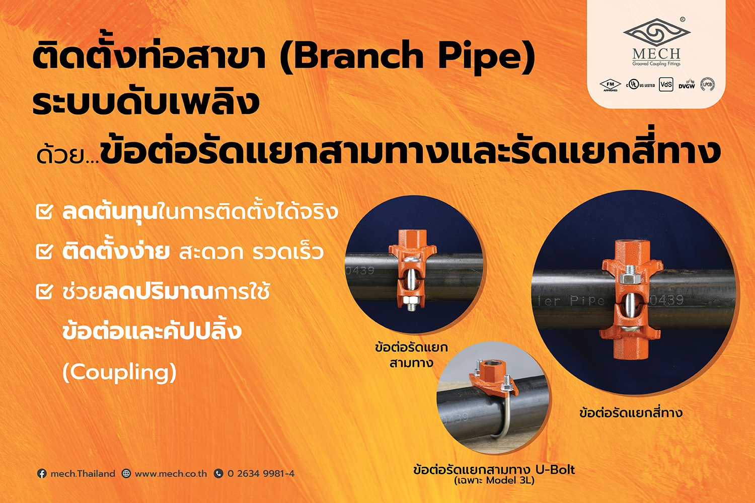 ติดตั้งท่อสาขา (Branch Pipe) ระบบดับเพลิง โดยติดตั้งด้วยข้อต่อรัดแยกสามทางและรัดแยกสี่ทาง