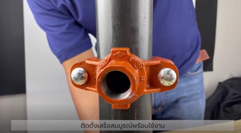 การติดตั้งข้อต่อรัดแยกสามทาง/สี่ทาง (Mechanical Tee/Cross )