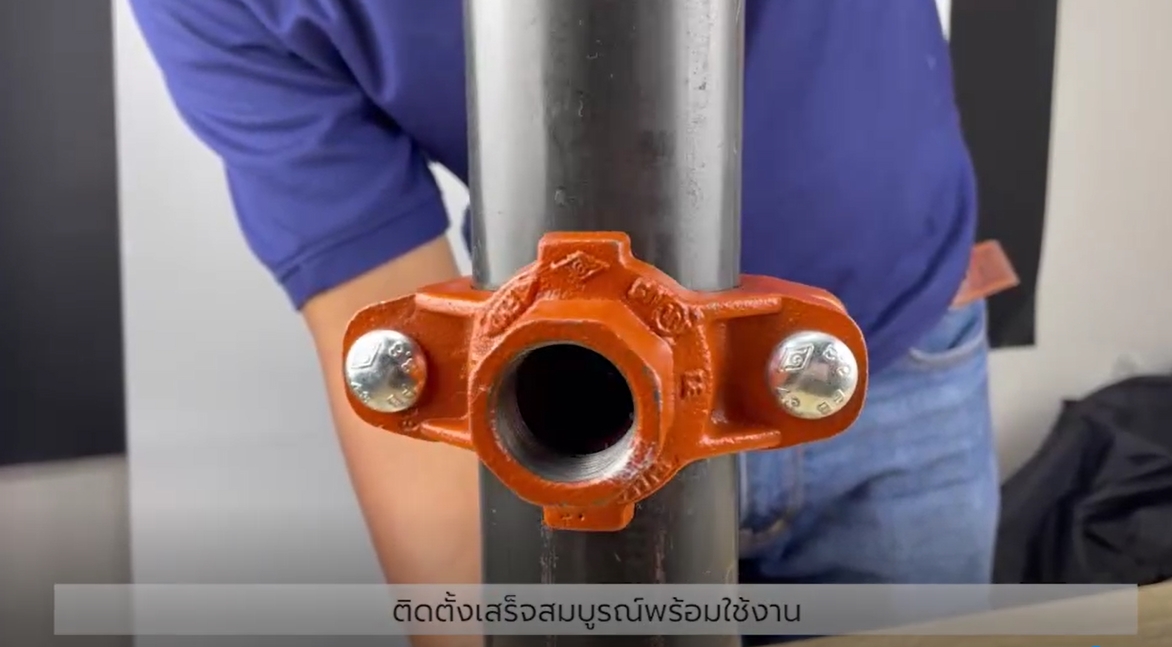 การติดตั้งข้อต่อรัดแยกสามทาง/สี่ทาง (Mechanical Tee/Cross )