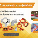 เม็ก ข้อต่อกรู๊ฟ คัปปลิ้ง (Grooved Coupling) ติดตั้งง่าย ไร้ประกายไฟ