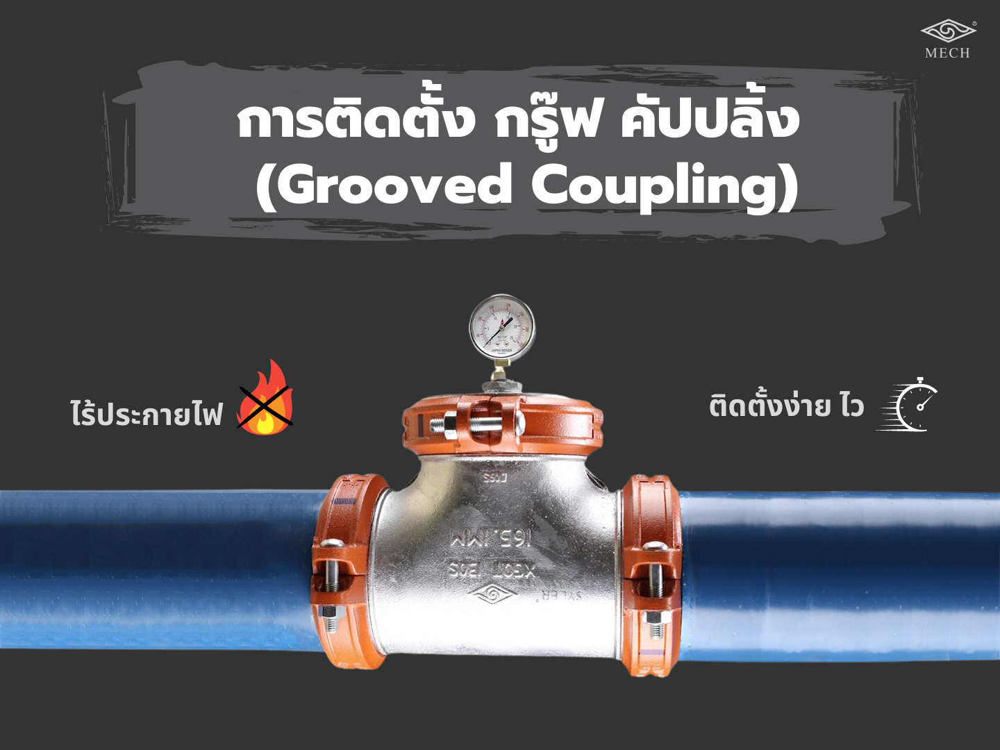 วิธีการติดตั้ง กรู๊ฟ คัปปลิ้ง (Grooved Coupling)