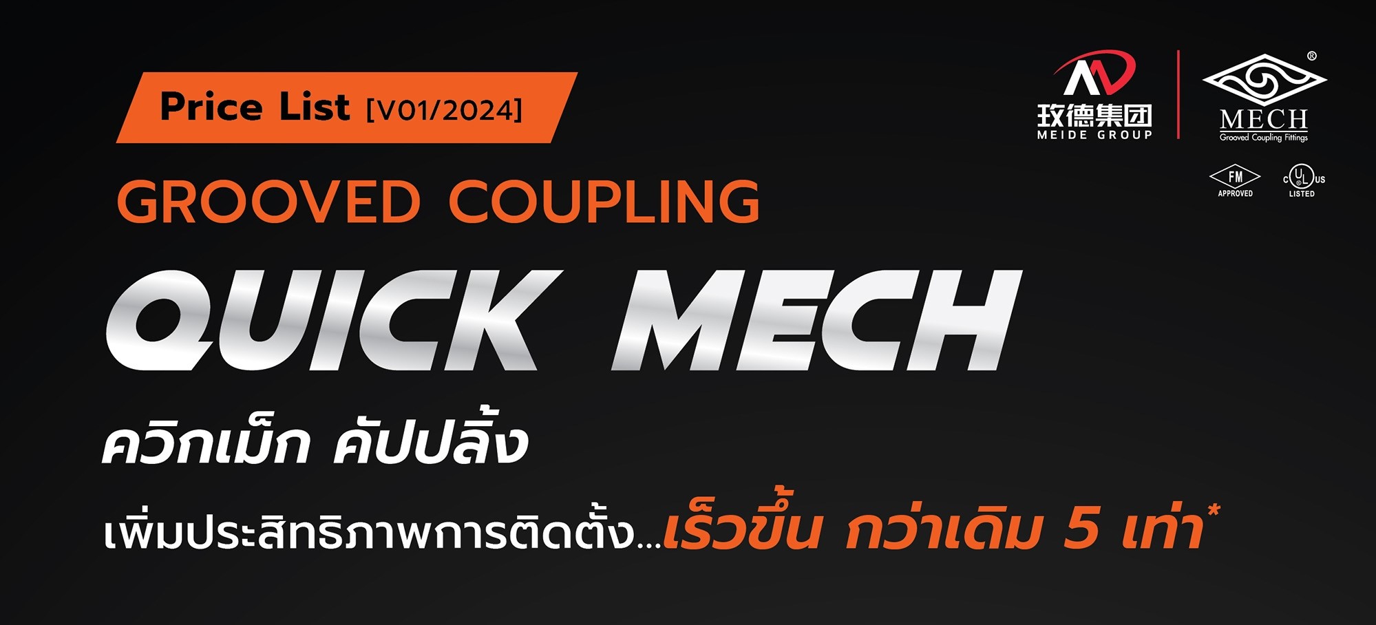 ดาวน์โหลดใบราคา ควิกเม็ก กรู๊ฟ คัปปลิ้ง (Quick-Mech Grooved Coupling)