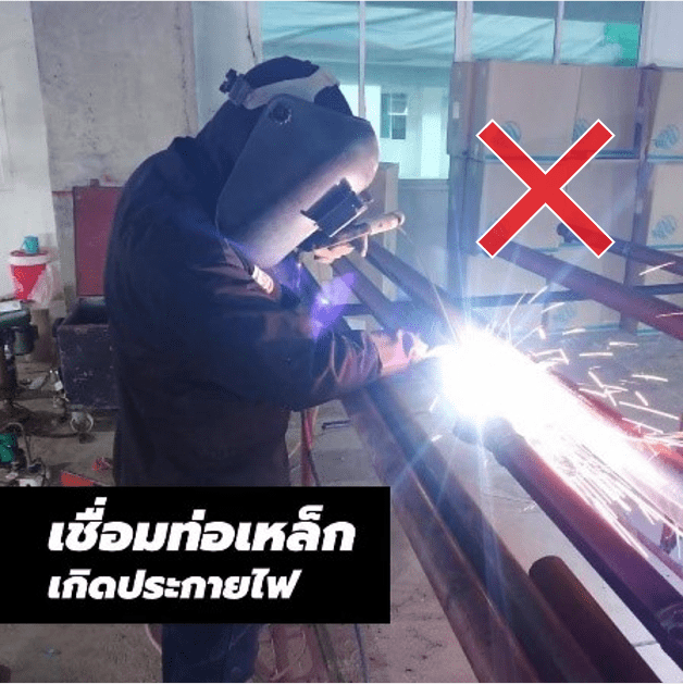 การเชื่อมท่อเหล็ก ทำให้เกิดประกายไฟ โดยมีระบบกรู๊ฟ คัปปลิ้ง (Grooved Coupling) ทดแทนการเชื่อม