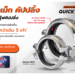 ควิกเม็ก คัปปลิ้ง ข้อต่อกรู๊ฟคัปปลิ้งแบบ Ready to Install ปะเก็นยางชนิด Pre-Lubricated Gasket Type (ทาสารหล่อลื่นมาแล้ว)