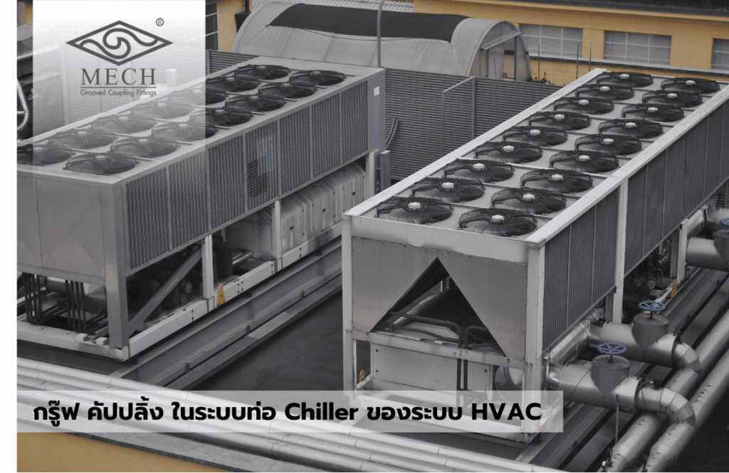 การใช้กรู๊ฟ คัปปลิ้ง ในระบบท่อ Chiller ของระบบ HVAC