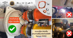 กรู๊ฟ คัปปลิ้ง ทดแทนการเชื่อท่อ ในระบบ HVAC ติดตั้งรวดเร็ว ไร้ประกายไฟ