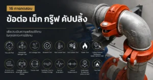 การทดสอบสมรรถนะข้อต่อ เม็ก กรู๊ฟ คัปปลิ้ง