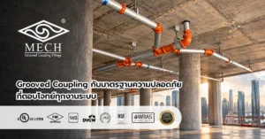 MECH Grooved Coupling กับมาตรฐาน UL FM NSF61&372